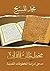 مخطوطات القرآن مدخل لدراسة المخطوطات القديمة by محمد المسبح