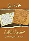 مخطوطات القرآن مد...