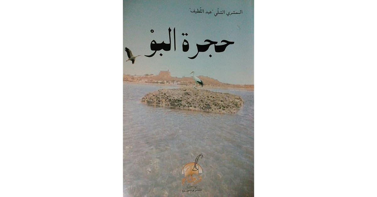 حجرة البو By المشري الشل ي