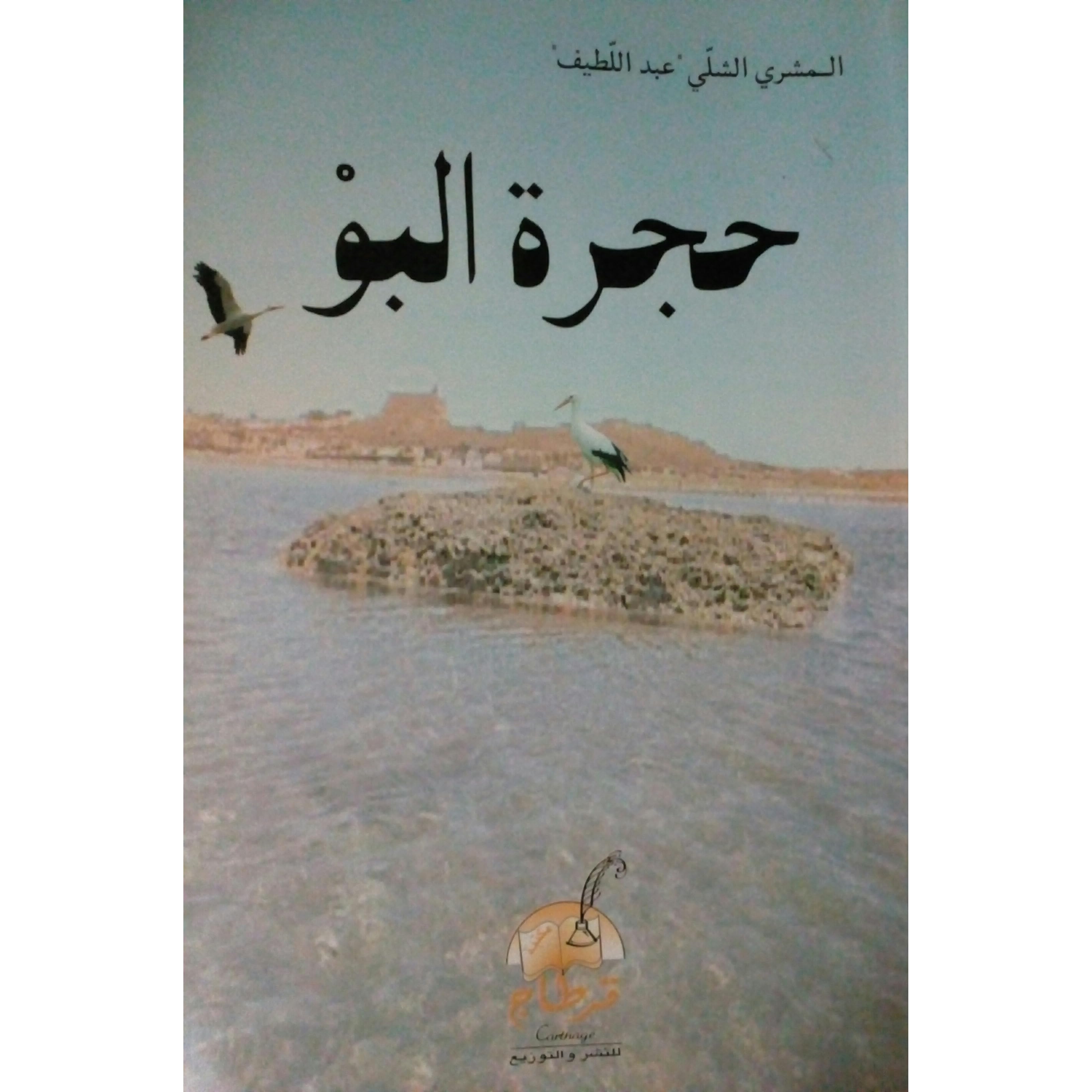 حجرة البو By المشري الشل ي