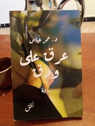 عرق على ورق