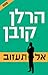 אל תעזוב