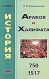 История арабов и ...