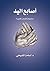 ‫أصابع اليد: مجموعة قصص قصيرة‬