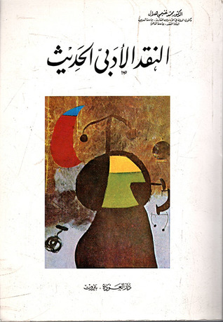 النقد الأدبي الحديث (Unknown Binding)