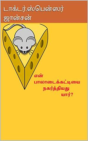 Who Moved My Cheese in Tamil (Tamil Edition)