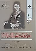 حوليات مصر السياسية - الحولية السابعة ١٩٣٠