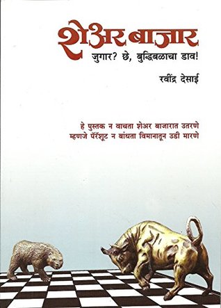 Share Bajar Jugar Ki Buddhibalacha Daav? (Paperback)