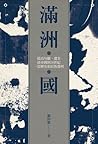 滿洲國：從高句麗、遼金、清帝國到2...