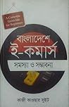 বাংলাদেশে ই-কমার্...