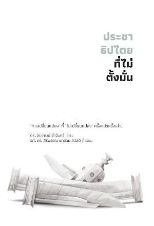ประชาธิปไตยที่ไม่ตั้งมั่น (Paperback)