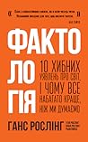 Фактологія. 10 хи...