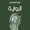 الرواية by Nawal El Saadawi