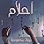 أحلام