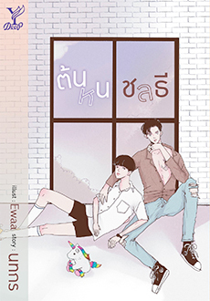 ต้นหนชลธี