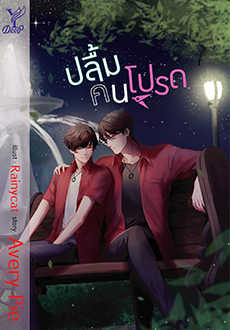 ปลื้มคนโปรด