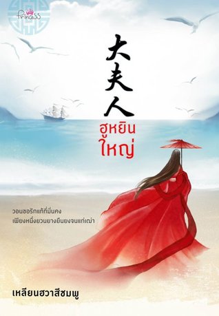 ฮูหยินใหญ่ (Paperback)