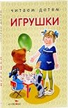Игрушки