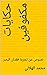 ‫حكايات مكفوفين: نصوص عن تج...