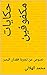 ‫حكايات مكفوفين by محمد الهلالي