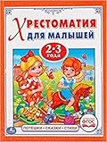Хрестоматия для малышей 2-3 года