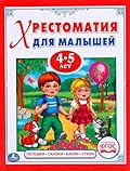 Хрестоматия для малышей 4-5 лет