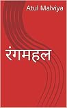 रंगमहल : Rangmahal (Hindi Edition)