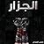 الجزار