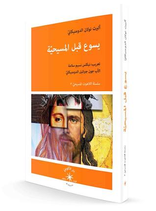 يسوع قبل المسيحية (Paperback)