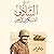 الفريق الشاذلي: العسكري الأبيض