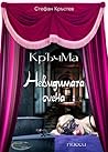 Кръчма. Невидимата сцена by Стефан Кръстев - Цефулес