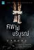 ศพไม่บริบูรณ์ (Will Trent, #3)