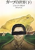 ガープの世界 下