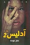 آدليس 2