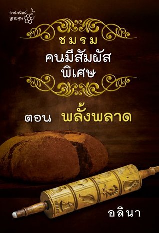 ชมรมคนมีสัมผัสพิเศษ ตอน พลั้งพลาด (ชมรมคนมีสัมผัสพิเศษ, #5)