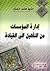 إدارة المؤسسات من التأهيل إ...