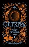 Зенит затмения (Сетерра, #3) Зенит затмения (Сетерра, #3)