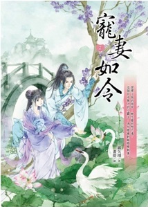 寵妻如令2 (Paperback)