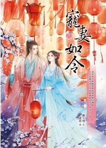 寵妻如令3 (Paperback)