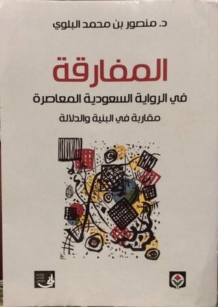المفارقة في الرواية السعودية المعاصرة: مقاربة في البنية والدلالة