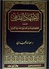 الاجتهاد الفقهي عند الحافظ عبد اللّه بن الصديق الغماري الحسني