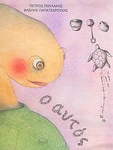 Ο αυτός (Hardcover)