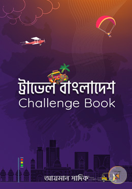 ট্রাভেল বাংলাদেশ চ্যালেঞ্জ বুক