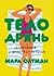Тело дрянь. Донесения с фронта (и из тыла)