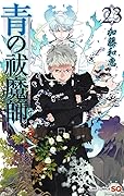 青の祓魔師 23 [Ao no Exorcist 23]