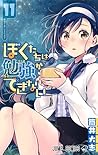 ぼくたちは勉強ができない 11 [Bokutachi wa Benkyou ga Dekinai 11] (We Never Learn, #11)