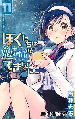 ぼくたちは勉強ができない 11 [Bokutachi wa Benkyou ga Dekinai 11] (We Never Learn, #11)