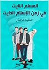 المسلم اللايت في ...