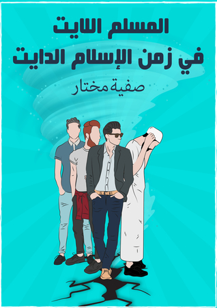 المسلم اللايت في زمن الإسلام الدايت (Paperback)