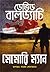 মেমোরি ম্যান (Amos Decker, #1)